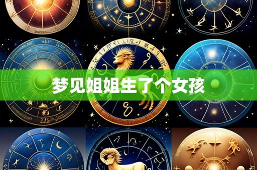 梦见姐姐生了个女孩