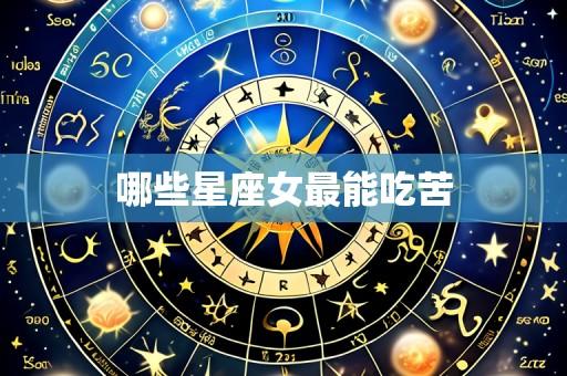哪些星座女最能吃苦