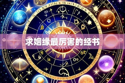 求姻缘最厉害的经书