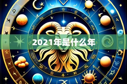 2021年是什么年