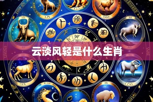 云淡风轻是什么生肖