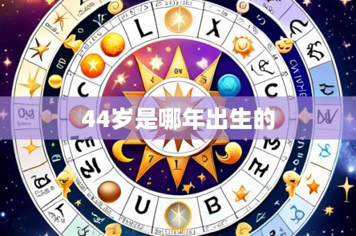 44岁是哪年出生的