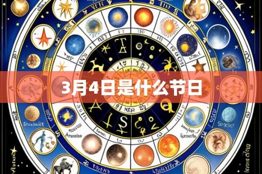 3月4日是什么节日