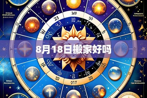 8月18日搬家好吗