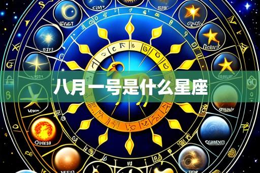 八月一号是什么星座