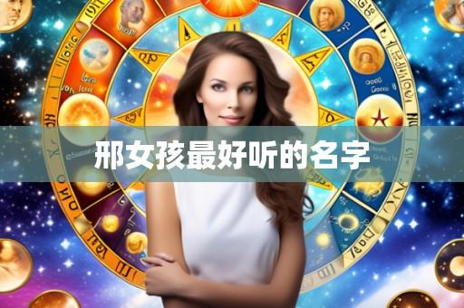 邢女孩最好听的名字
