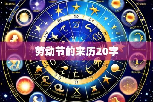 劳动节的来历20字