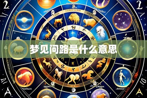 梦见问路是什么意思