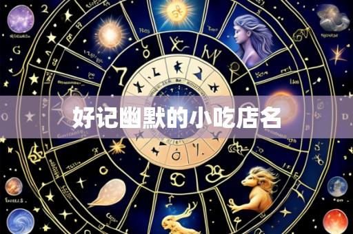 好记幽默的小吃店名
