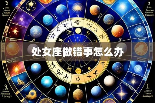 处女座做错事怎么办