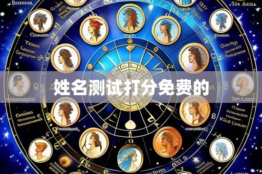 姓名测试打分免费的