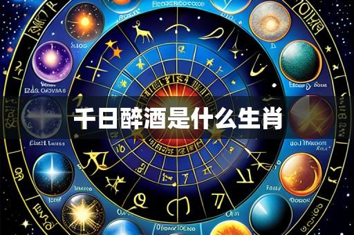 千日醉酒是什么生肖