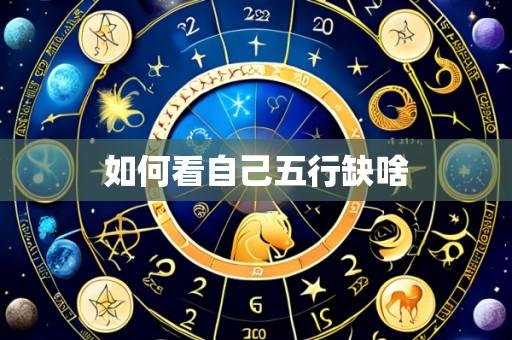 如何看自己五行缺啥
