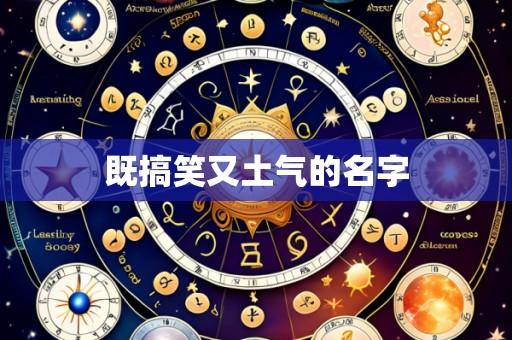 既搞笑又土气的名字