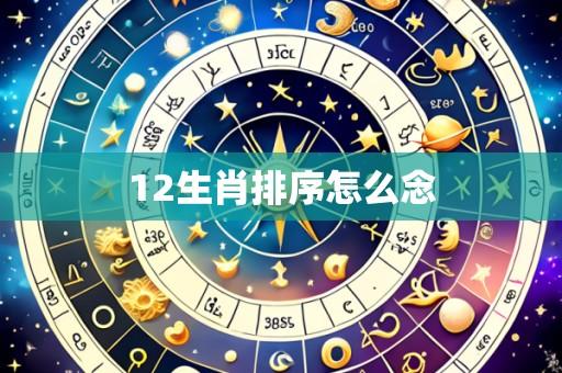 12生肖排序怎么念