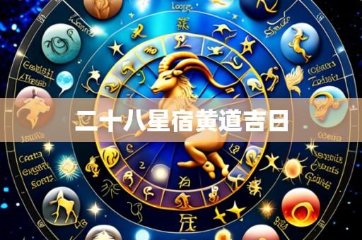 二十八星宿黄道吉日