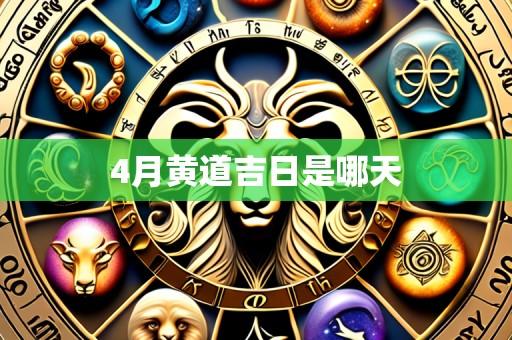 4月黄道吉日是哪天