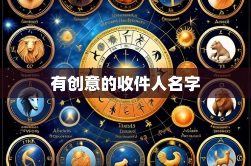 有创意的收件人名字