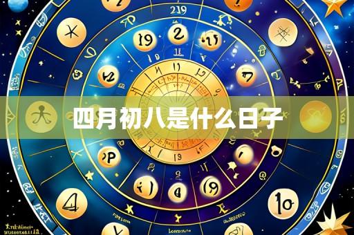 四月初八是什么日子
