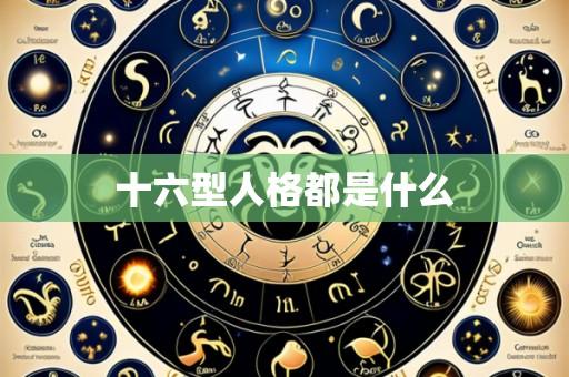 十六型人格都是什么