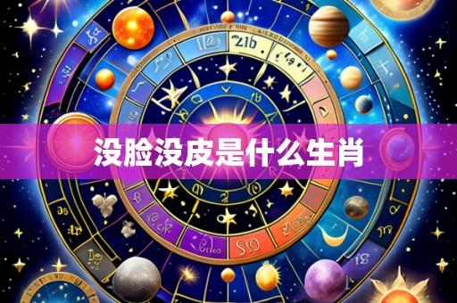 没脸没皮是什么生肖