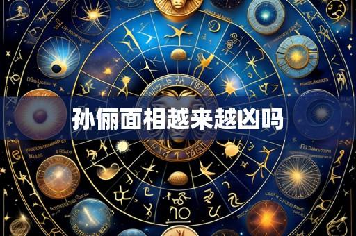 孙俪面相越来越凶吗