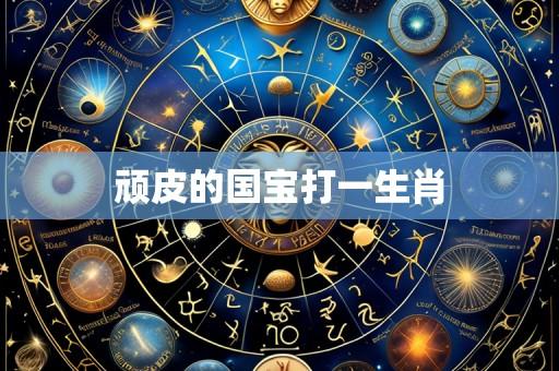 顽皮的国宝打一生肖