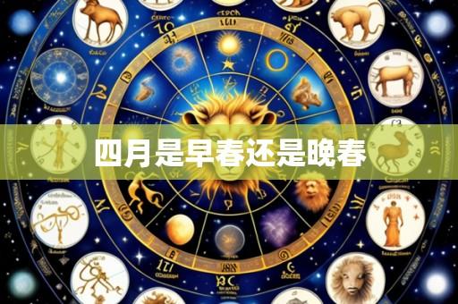四月是早春还是晚春