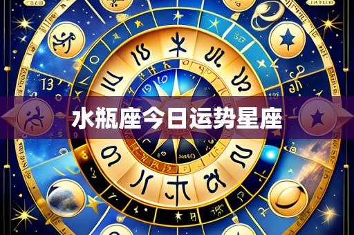 水瓶座今日运势星座