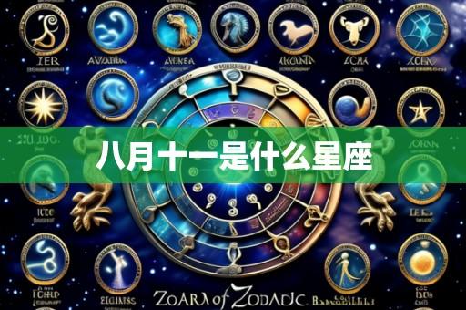 八月十一是什么星座