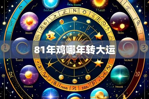 81年鸡哪年转大运