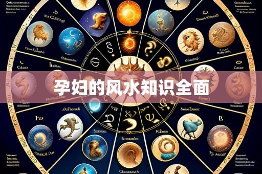 孕妇的风水知识全面