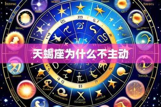 天蝎座为什么不主动