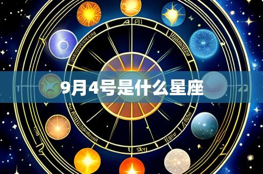 9月4号是什么星座