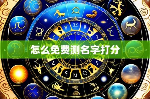 怎么免费测名字打分