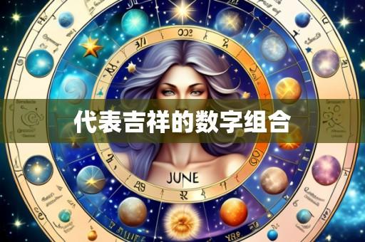 代表吉祥的数字组合