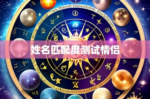姓名匹配度测试情侣
