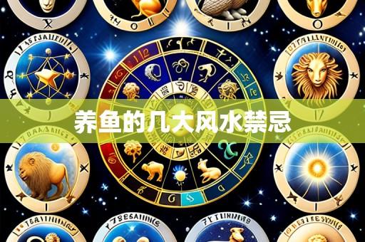 养鱼的几大风水禁忌