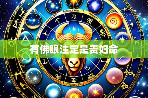 有佛眼注定是贵妇命