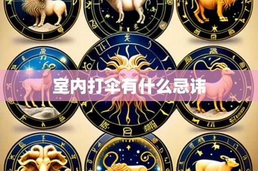 室内打伞有什么忌讳