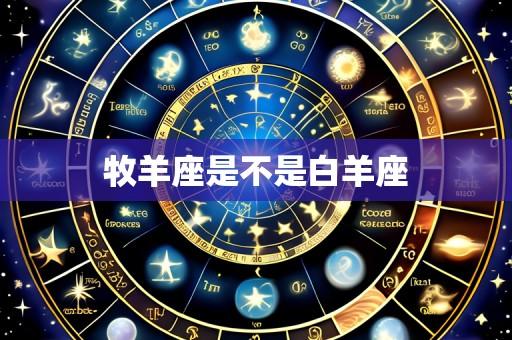 牧羊座是不是白羊座
