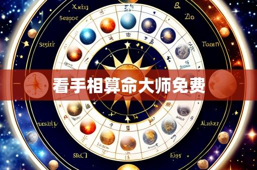 看手相算命大师免费
