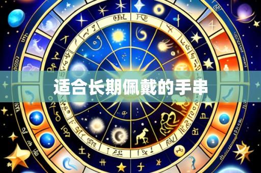 适合长期佩戴的手串