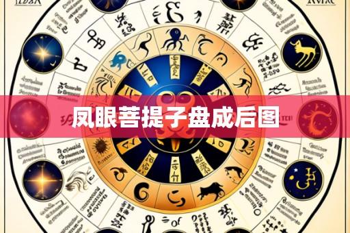凤眼菩提子盘成后图
