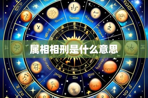 属相相刑是什么意思
