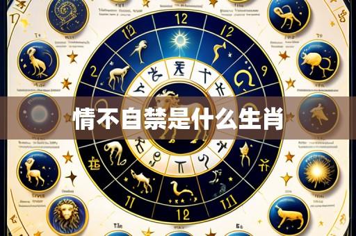 情不自禁是什么生肖