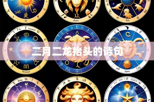 二月二龙抬头的诗句