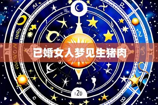 已婚女人梦见生猪肉