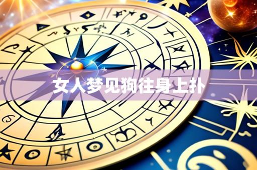 女人梦见狗往身上扑