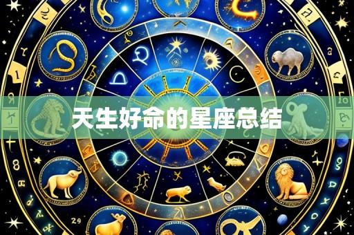 天生好命的星座总结